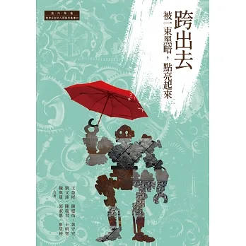 跨出去：被一束黑暗，點亮起來 pdf epub mobi 电子书 下载