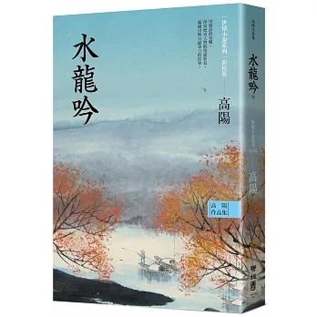 高陽作品集．世情小說系列：水龍吟（新校版） pdf epub mobi 电子书 下载