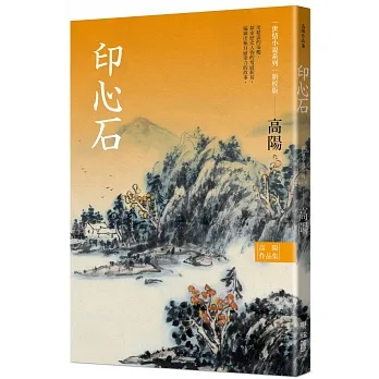 高陽作品集．世情小說系列：印心石（新校版） pdf epub mobi 电子书 下载