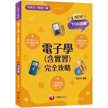 2024電子學(含實習)完全攻略：根據108課綱編寫（升科大四技二專） pdf epub mobi 电子书 下载