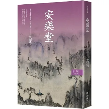 高陽作品集．世情小說系列：安樂堂（新校版） pdf epub mobi 电子书 下载