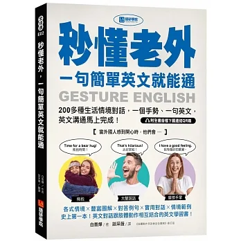秒懂老外，一句簡單英文就能通：200多種生活情境對話，一個手勢、一句英文，英文溝通馬上完成！（附全書音檔下載連結QR碼） pdf epub mobi 电子书 下载