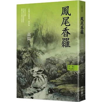 高陽作品集．世情小說系列：鳳尾香羅（新校版） pdf epub mobi 电子书 下载