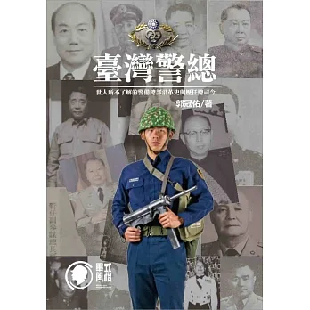 臺灣警總：世人所不了解的警備總部沿革史與歷任總司令 pdf epub mobi 电子书 下载