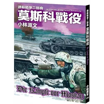 德蘇戰爭二部曲 莫斯科戰役 pdf epub mobi 电子书 下载