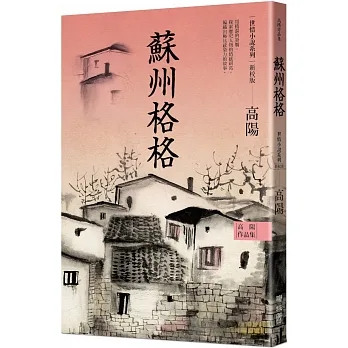 高陽作品集．世情小說系列：蘇州格格（新校版） pdf epub mobi 电子书 下载