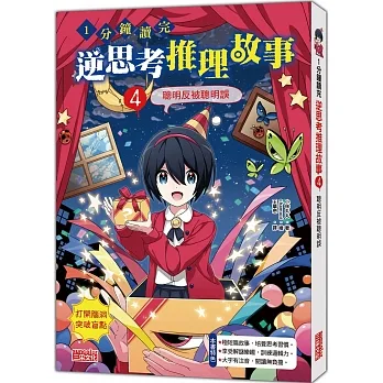 1分鐘讀完 逆思考推理故事4：聰明反被聰明誤 pdf epub mobi 电子书 下载
