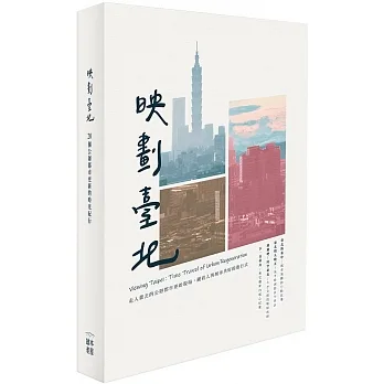 映劃台北：20個公辦都市更新的時光紀行 pdf epub mobi 电子书 下载