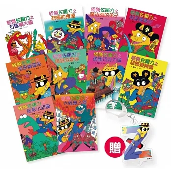 【怪傑佐羅力】1-10集套書(加贈佐羅力Z鑰匙圈) pdf epub mobi 电子书 下载