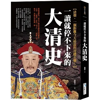 一讀就停不下來的大清史：清朝，一個距離今天最近的封建王朝！ pdf epub mobi 电子书 下载
