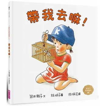帶我去嘛！(林明子跨世代經典5) pdf epub mobi 电子书 下载
