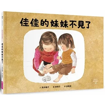 佳佳的妹妹不見了(林明子跨世代經典3) pdf epub mobi 电子书 下载