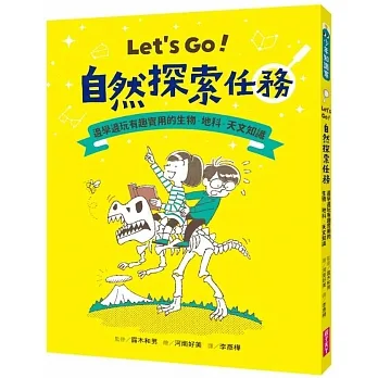 Let’s Go！自然探索任務：邊學邊玩有趣實用的生物．地科．天文知識 pdf epub mobi 电子书 下载