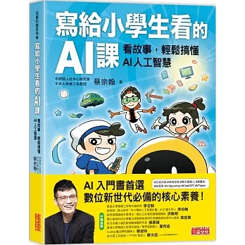 寫給小學生看的AI課：看故事，輕鬆搞懂AI人工智慧 pdf epub mobi 电子书 下载