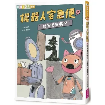 機器人宅急便2：能寄勇氣嗎？ pdf epub mobi 电子书 下载