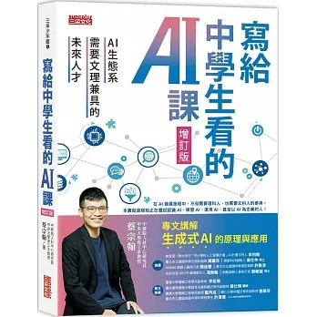寫給中學生看的AI課：AI生態系需要文理兼具的未來人才（增訂版） pdf epub mobi 电子书 下载