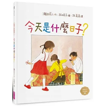 今天是什麼日子？(林明子跨世代經典2) pdf epub mobi 电子书 下载