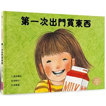 第一次出門買東西(林明子跨世代經典1) pdf epub mobi 电子书 下载