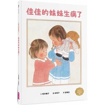 佳佳的妹妹生病了(林明子跨世代經典4) pdf epub mobi 电子书 下载
