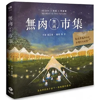 無肉市集：Vegan×美感×零廢棄  創造幸福共好的永續生活提案+博客來獨家贈品 「100元 無肉市集免費兌換券」 pdf epub mobi 电子书 下载