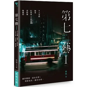 第七藝I：從王家衛、陳果、杜琪峯到麥浚龍、黃綺琳、陳健朗 pdf epub mobi 电子书 下载