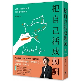 把自己活成動詞：成為一個能量豐沛、活得更快樂的人 pdf epub mobi 电子书 下载