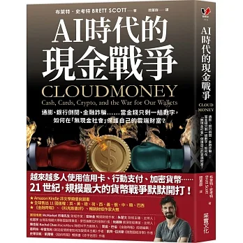AI時代的現金戰爭：通膨、銀行倒閉、金融詐騙……當金錢只剩一組數字，如何在「無現金社會」保護自己的雲端財富？ pdf epub mobi 电子书 下载