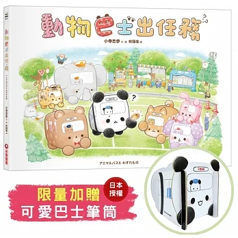 動物巴士出任務-加贈日本授權限量可愛筆筒 pdf epub mobi 电子书 下载