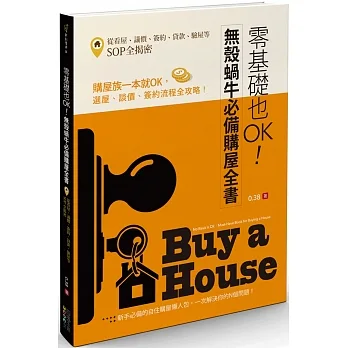 零基礎也OK！無殼蝸牛必備購屋全書：從看屋、議價、簽約、貸款、驗屋等SOP全揭密 pdf epub mobi 电子书 下载