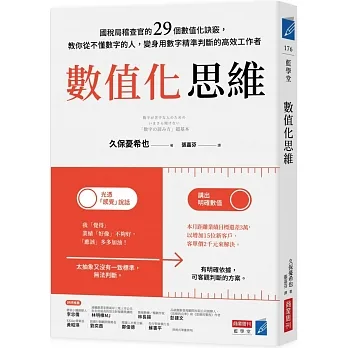 數值化思維：國稅局稽查官的29個數值化訣竅，教你從不懂數字的人，變身用數字精準判斷的高效工作者 pdf epub mobi 电子书 下载