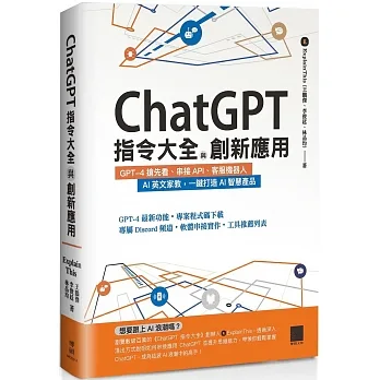 ChatGPT指令大全與創新應用：GPT-4搶先看、串接API、客服機器人、AI英文家教，一鍵打造AI智慧產品 pdf epub mobi 电子书 下载