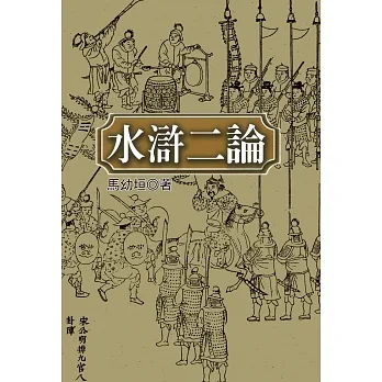 水滸二論 pdf epub mobi 电子书 下载