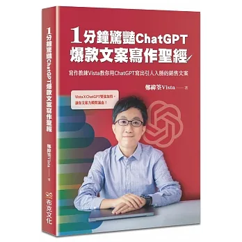 1分鐘驚豔ChatGPT爆款文案寫作聖經：寫作教練Vista教你用ChatGPT寫出引人入勝的銷售文案 pdf epub mobi 电子书 下载