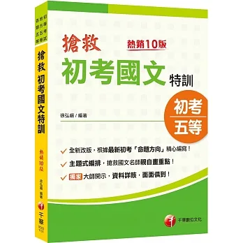 2024【根據最新命題方向編寫】搶救初考國文特訓〔十版〕（初考／地特五等／各類五等） pdf epub mobi 电子书 下载