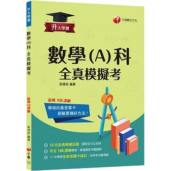 2024【12回全真模擬試題，題型全方位收錄】升大學測數學(A)科全真模擬考[升大學測] pdf epub mobi 电子书 下载