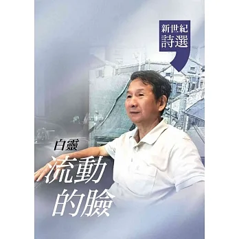 流動的臉：白靈．新世紀詩選 pdf epub mobi 电子书 下载