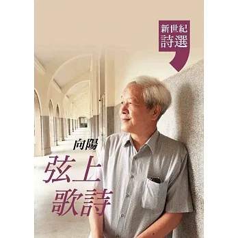 弦上歌詩：向陽．新世紀詩選 pdf epub mobi 电子书 下载