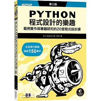 Python程式設計的樂趣｜範例實作與專題研究的20堂程式設計課 第三版 pdf epub mobi 电子书 下载
