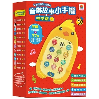咕咕雞音樂故事小手機（手機模擬通話＋77首兒歌．故事．音樂．音效） pdf epub mobi 电子书 下载