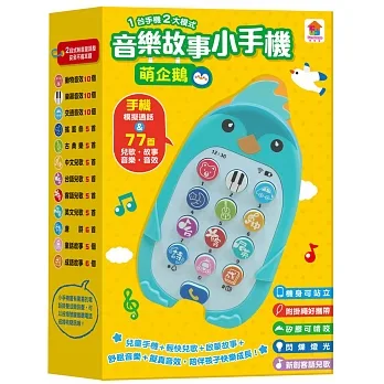 萌企鵝音樂故事小手機（手機模擬通話＋77首兒歌．故事．音樂．音效） pdf epub mobi 电子书 下载