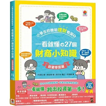 小學生的聰明理財教室2：一看就懂の27個財商小知識【啟蒙學習篇】 pdf epub mobi 电子书 下载
