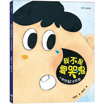 我不是愛哭鬼：不用哭解決問題 pdf epub mobi 电子书 下载
