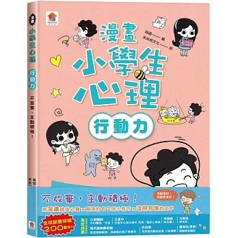 漫畫小學生心理【行動力】不放棄，主動積極！ pdf epub mobi 电子书 下载