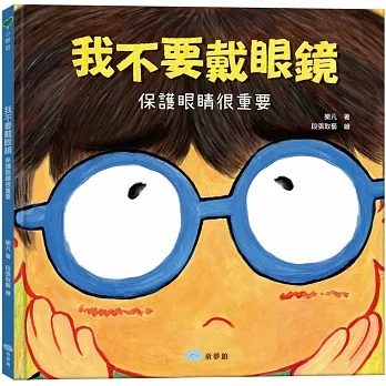 我不要戴眼鏡：保護眼睛很重要 pdf epub mobi 电子书 下载