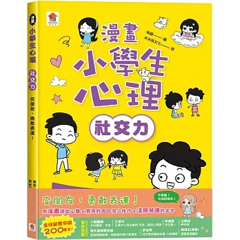 漫畫小學生心理【社交力】交朋友，勇敢表達！ pdf epub mobi 电子书 下载