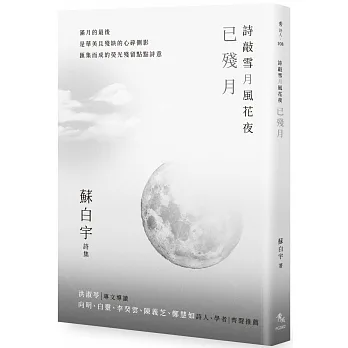 詩敲雪月風花夜．已殘月【蘇白宇新詩集04】 pdf epub mobi 电子书 下载