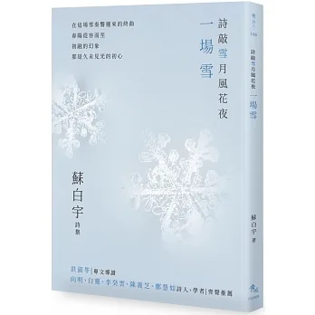 詩敲雪月風花夜．一場雪【蘇白宇新詩集02】 pdf epub mobi 电子书 下载
