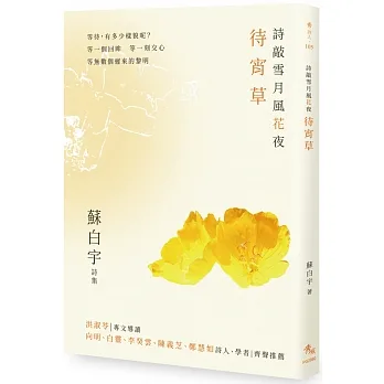 詩敲雪月風花夜．待宵草【蘇白宇新詩集01】 pdf epub mobi 电子书 下载