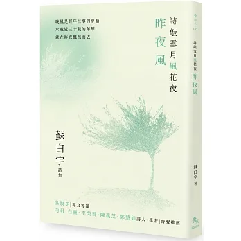 詩敲雪月風花夜．昨夜風【蘇白宇新詩集03】 pdf epub mobi 电子书 下载