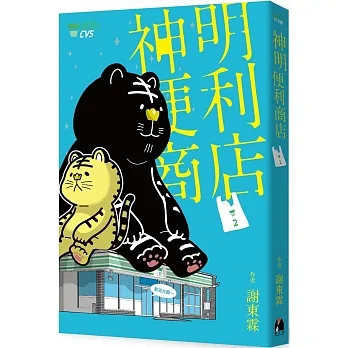 神明便利商店2 虎爺與黑虎將軍書衣限量特別版 pdf epub mobi 电子书 下载